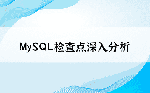 MySQL检查点深入分析