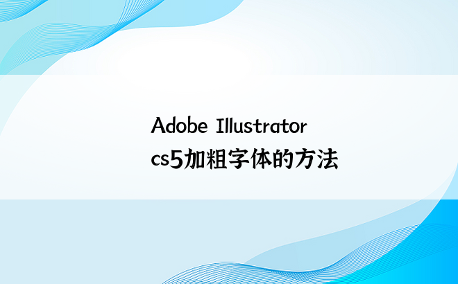 Adobe Illustrator cs5加粗字体的方法