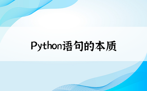 Python语句的本质