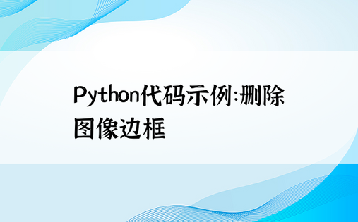 Python代码示例：删除图像边框