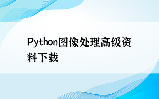 Python图像处理高级资料下载
