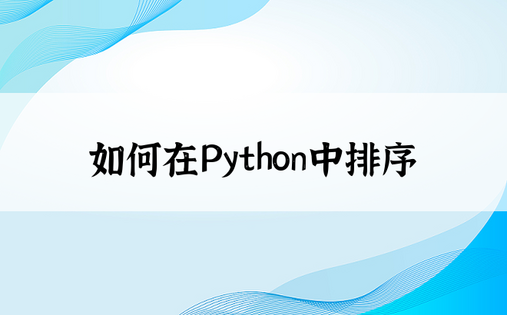 如何在Python中排序