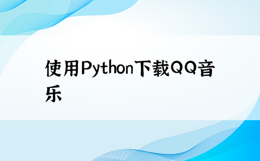 使用Python下载QQ音乐