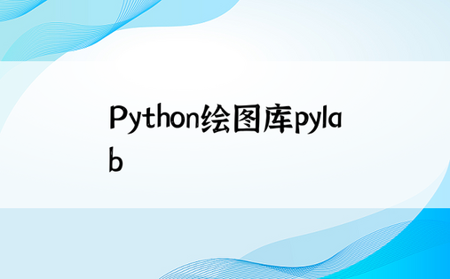 Python绘图库pylab