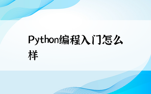 Python编程入门怎么样