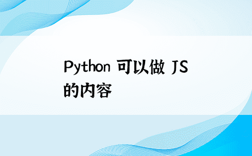 Python 可以做 JS 的内容