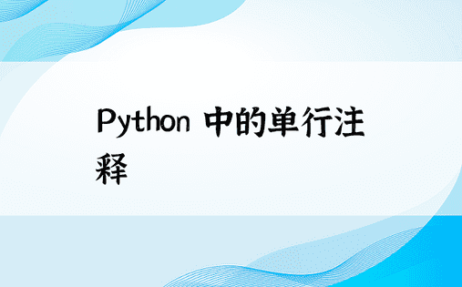 Python 中的单行注释