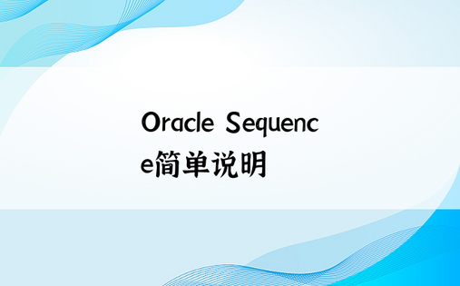 Oracle Sequence简单说明