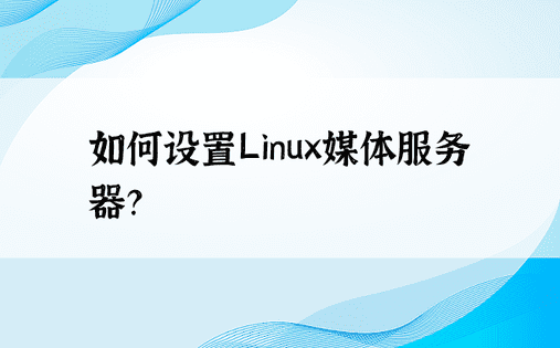 如何设置Linux媒体服务器？ 