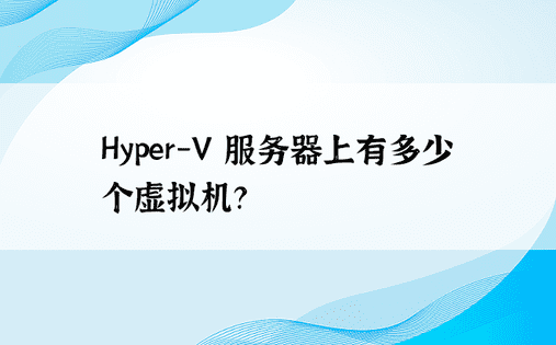 Hyper-V 服务器上有多少个虚拟机？ 
