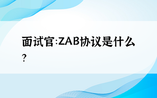 面试官：ZAB协议是什么？