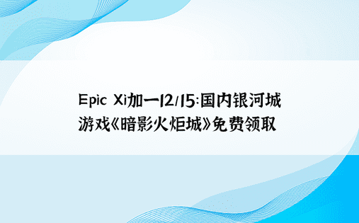Epic Xi加一12/15：国内银河城游戏《暗影火炬城》免费领取