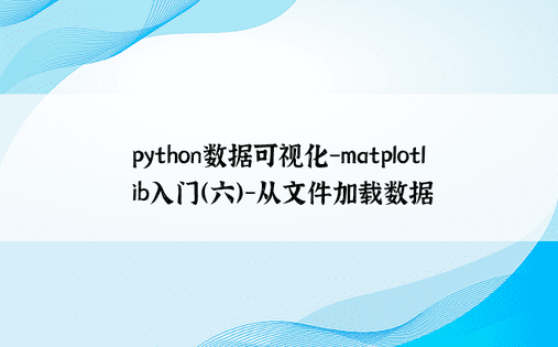 python数据可视化-matplotlib入门（六）-从文件加载数据