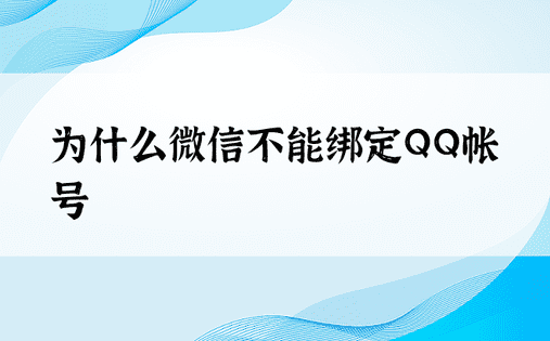 为什么微信不能绑定QQ帐号