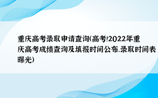 重庆高考录取申请查询（高考！2022年重庆高考成绩查询及填报时间公布，录取时间表曝光）
