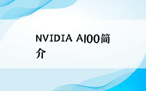 NVIDIA A100简介