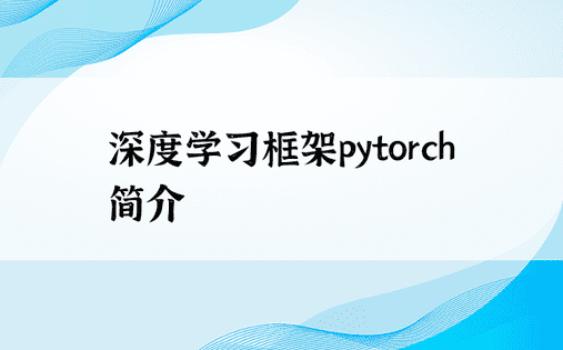 深度学习框架pytorch简介