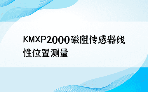 KMXP2000磁阻传感器线性位置测量