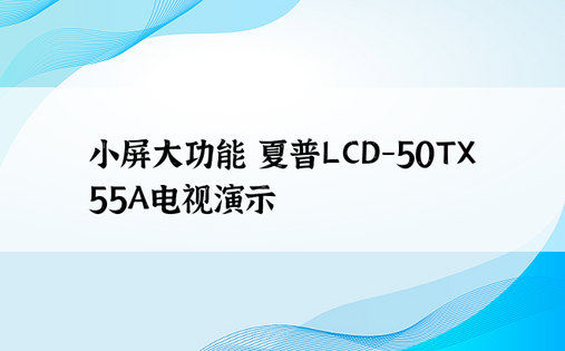 小屏大功能 夏普LCD-50TX55A电视演示
