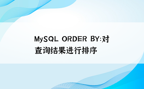 MySQL ORDER BY：对查询结果进行排序