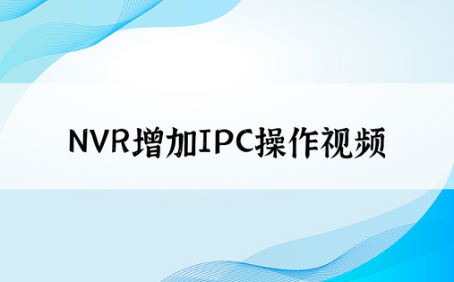 NVR增加IPC操作视频