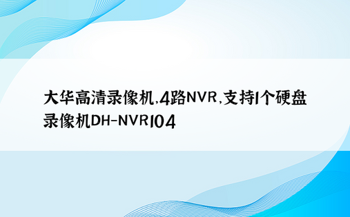 大华高清录像机，4路NVR，支持1个硬盘录像机DH-NVR104