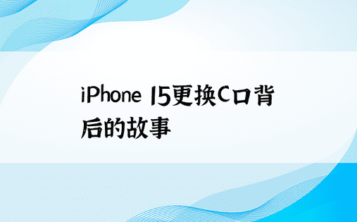 iPhone 15更换C口背后的故事
