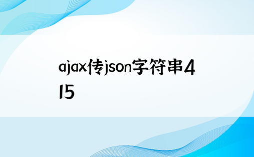 ajax传json字符串415