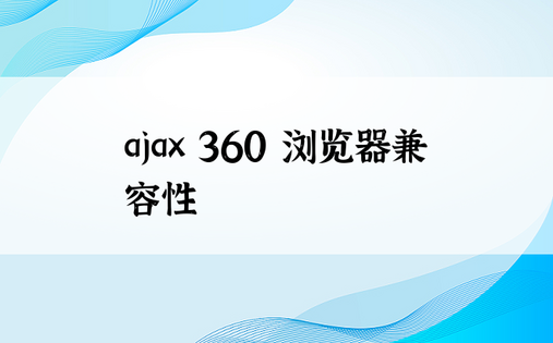 ajax 360 浏览器兼容性 
