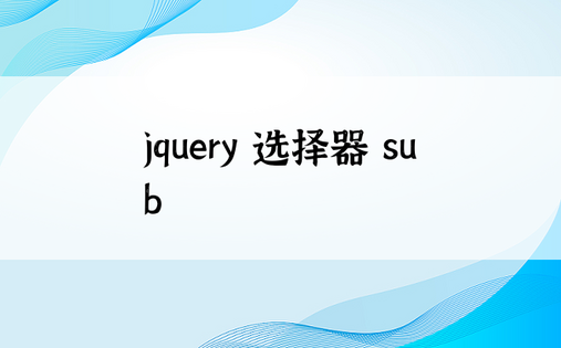 jquery 选择器 sub