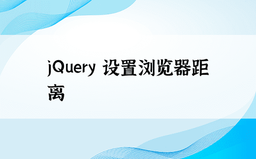 jQuery 设置浏览器距离