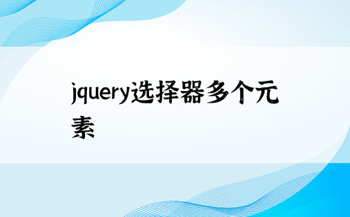 jquery选择器多个元素