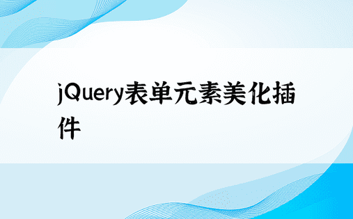 jQuery表单元素美化插件