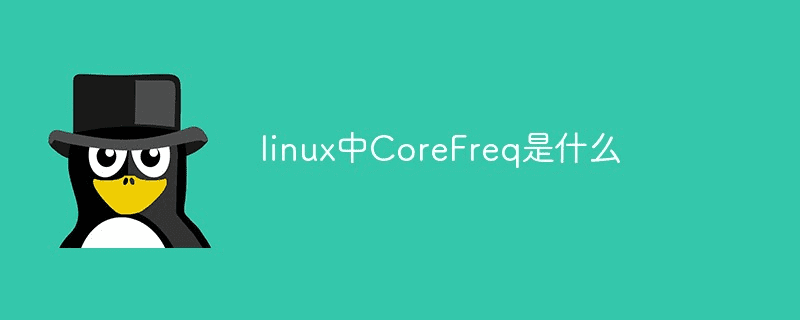 Linux中的CoreFreq是什么