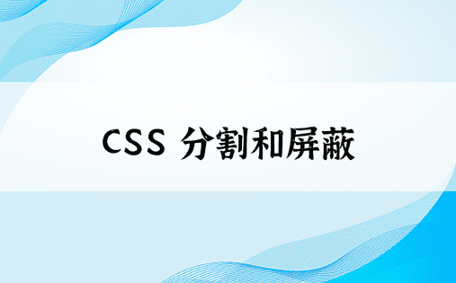CSS 分割和屏蔽