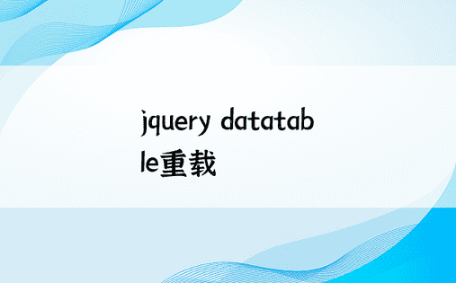 jquery datatable重载