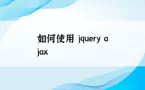如何使用 jquery ajax 