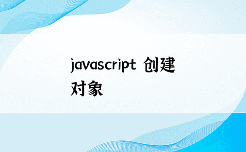 javascript 创建对象