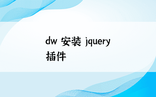 dw 安装 jquery 插件 