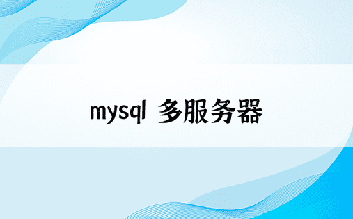 mysql 多服务器