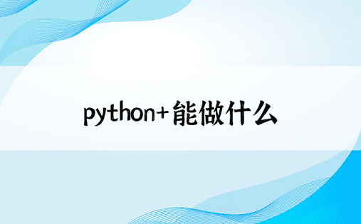 python+能做什么