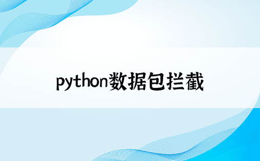 python数据包拦截
