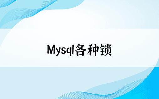 Mysql各种锁
