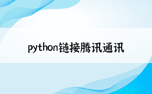 python链接腾讯通讯