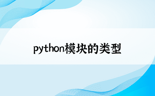 python模块的类型