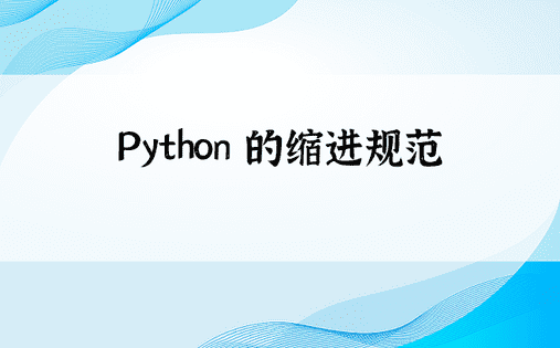 Python 的缩进规范 