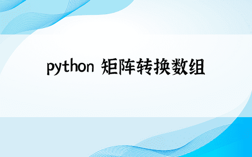 python 矩阵转换数组 