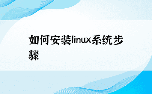 如何安装linux系统步骤