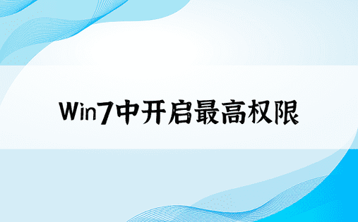 Win7中开启最高权限