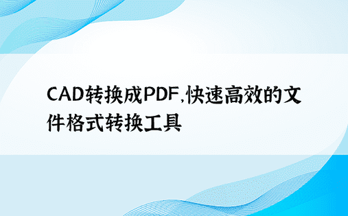 CAD转换成PDF，快速高效的文件格式转换工具